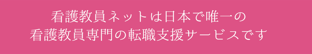 看護教員ネットは日本で唯一の看護教員専門の求人･公募情報サイトです