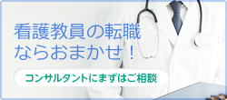 看護職員の転職ならおまかせ