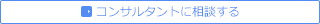 コンサルタントに相談する