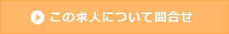 この求人について問合せ