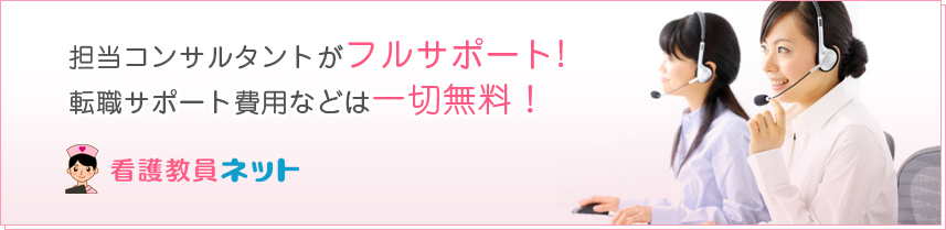 担当コンサルタントがフルサポート!転職サポート費用などは一切無料！