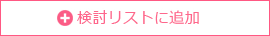 検討リストに追加