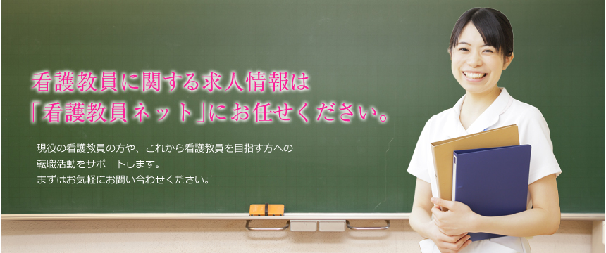 看護教員に関する求人情報は「看護教員ネット」にお任せください。