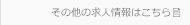 その他の求人情報はこちら