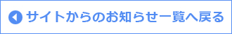 サイトからのお知らせ一覧へ戻る