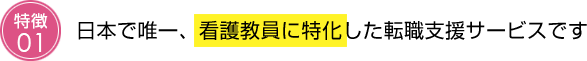 日本で唯一、看護教員に特化した転職支援サービスです