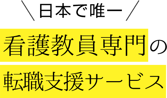 日本で唯一看護教員専門の転職支援サービス