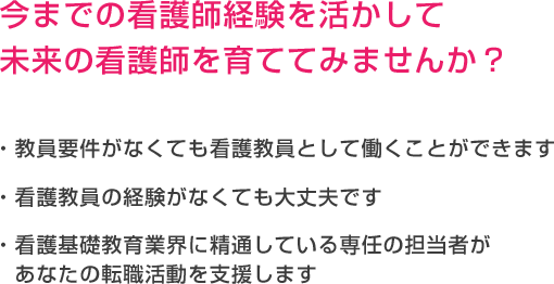 今までの看護師経験を活かして未来の看護師を育てませんか