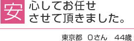 安心してお任せさせて頂きました。