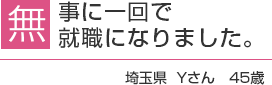 無事に一回で就職になりました。