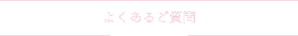 よくあるご質問