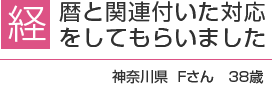 経歴と関連付いた対応をしてもらいました