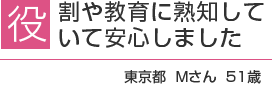 役割や教育に熟知していて安心しました