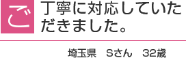 ご丁寧に対応して頂きました。