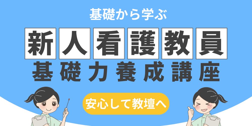 基礎から学ぶ 新人看護教員基礎力養成講座 安心して教壇へ